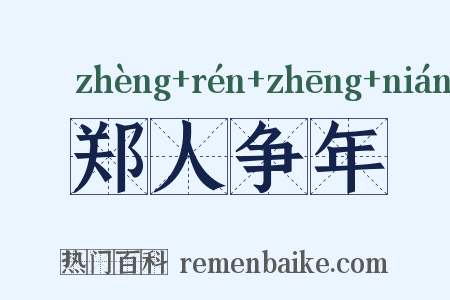 郑人争年是什么意思的图片